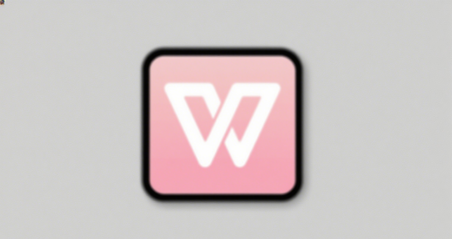 WPS Office有什么用？全面盘点核心功能与隐藏技巧