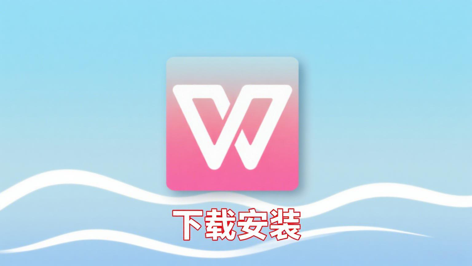 WPSYW下载安装步骤解析：详细操作指南