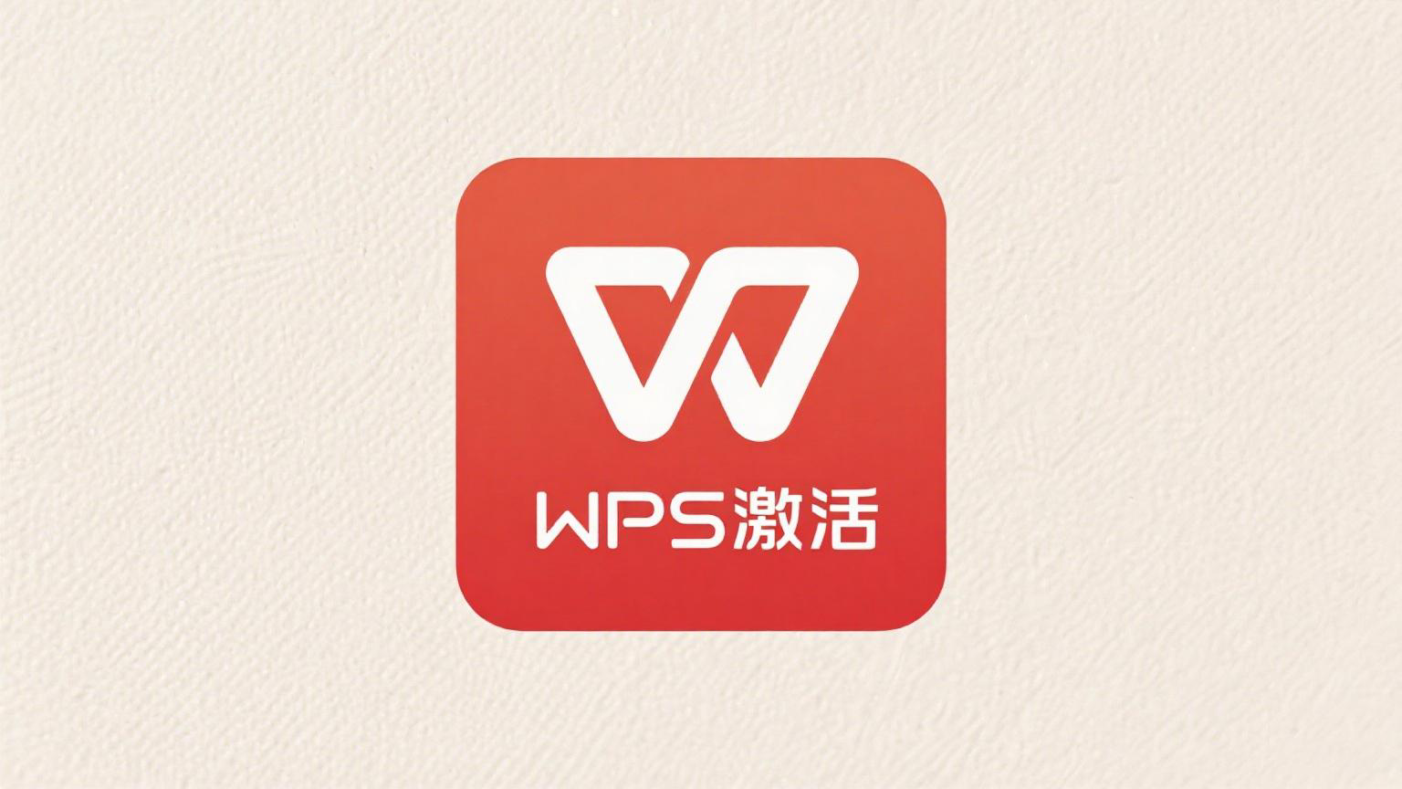 如何激活WPS Office？详细图文指南帮你快速完成