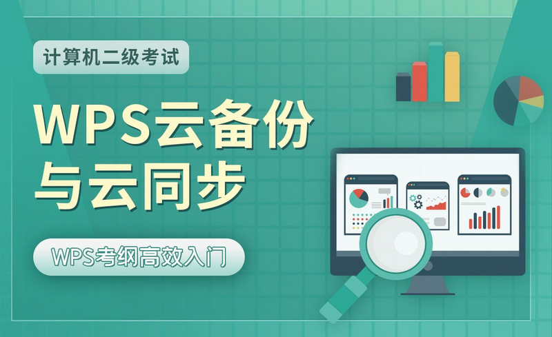 新手必看：WPS文件备份操作步骤详解