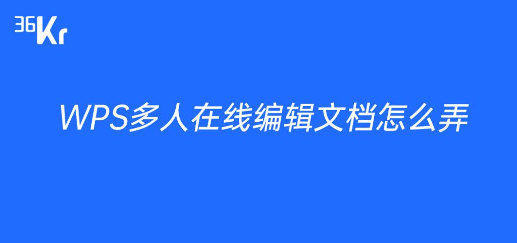 WPS如何多人同时编辑？超详细操作教程