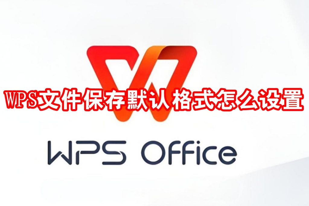 设置WPS为默认办公软件的详细教程