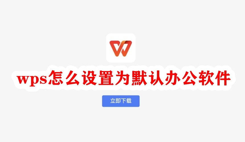 设置WPS为默认办公软件的详细教程