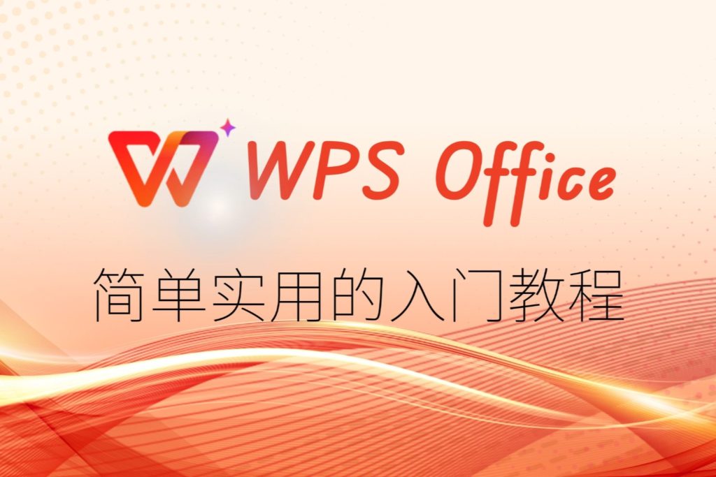 如何恢复WPS历史记录?一分钟掌握操作技巧