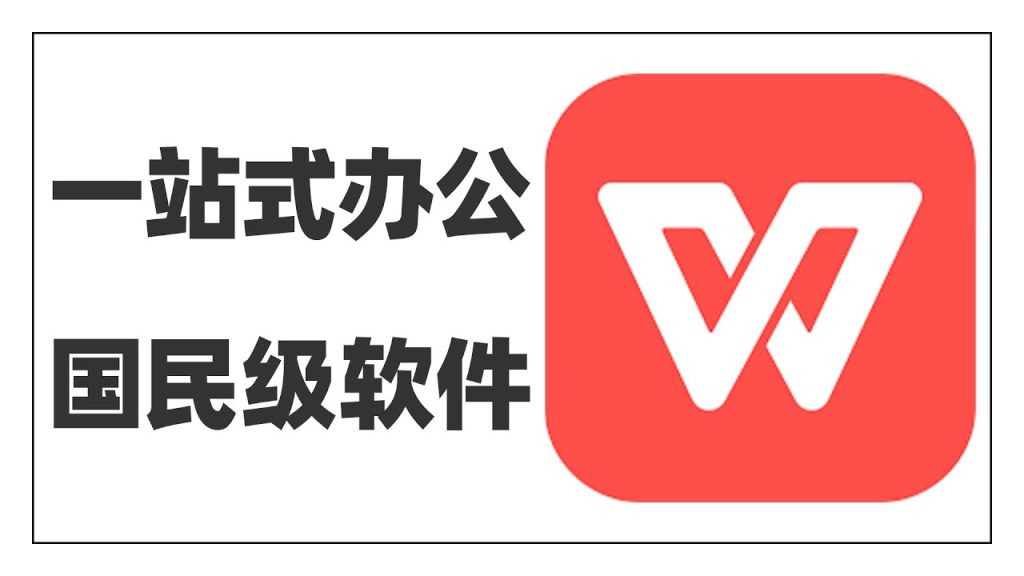 设置WPS为默认办公软件的详细教程