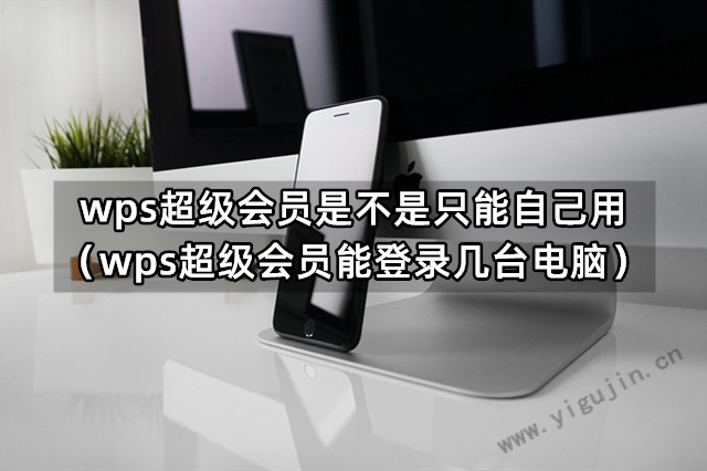 一个WPS会员账号可同时登陆几台电脑?