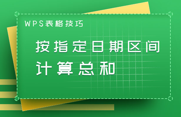 WPS快速求和方法详解,一学就会