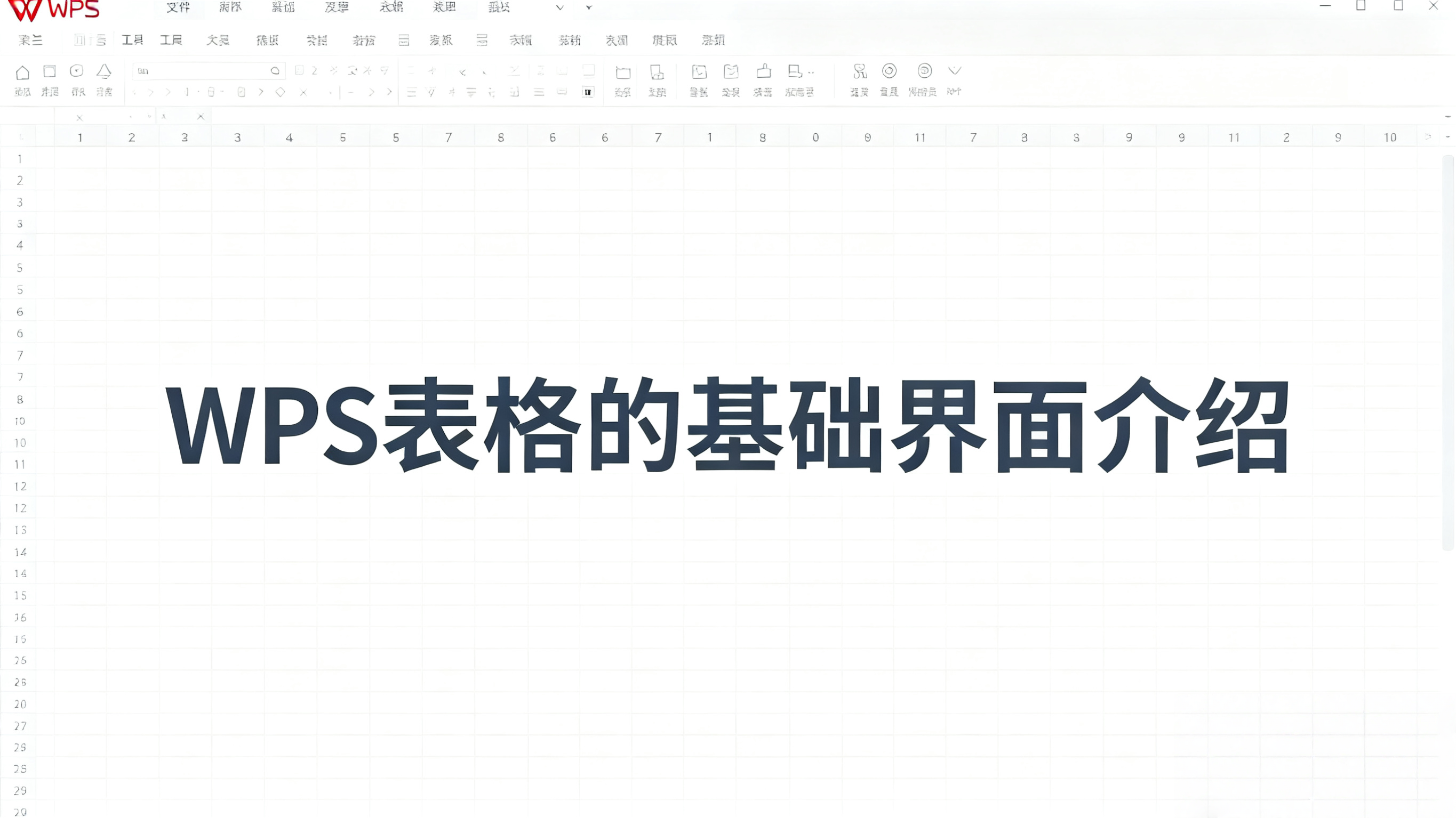 WPS表格入门教程:5分钟教你做出规范表格