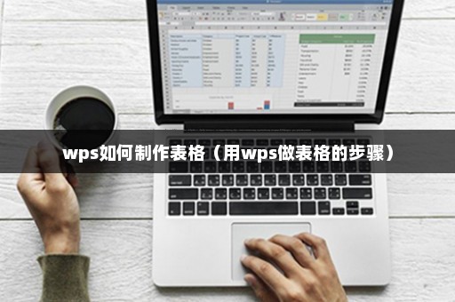 WPS表格入门教程:5分钟教你做出规范表格