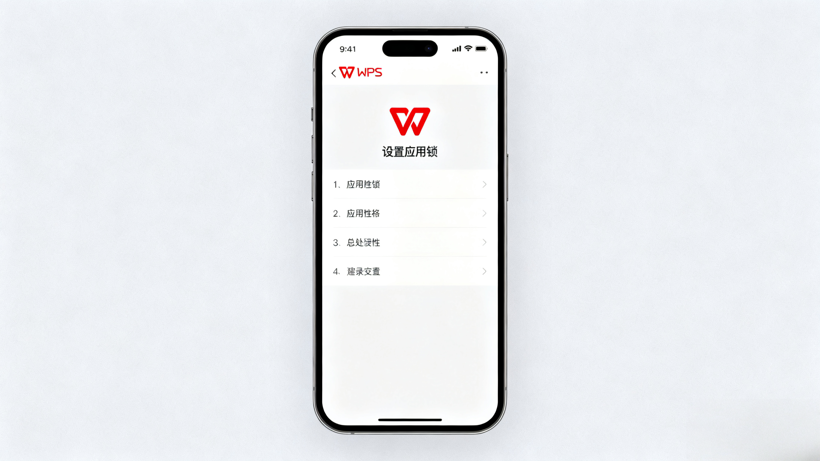 WPS文档加密指南:一步教你开启安卓应用锁