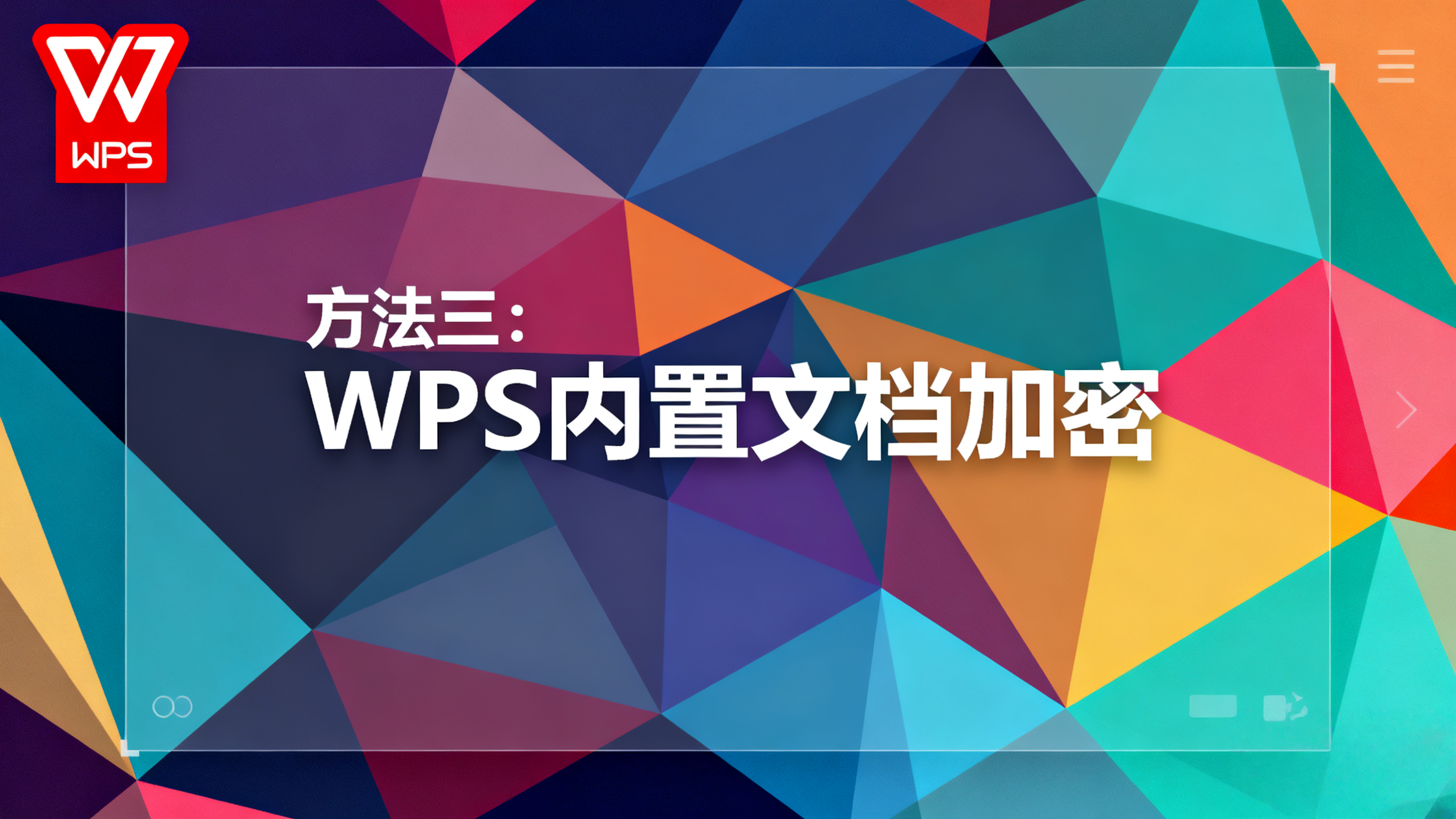 WPS文档加密指南:一步教你开启安卓应用锁