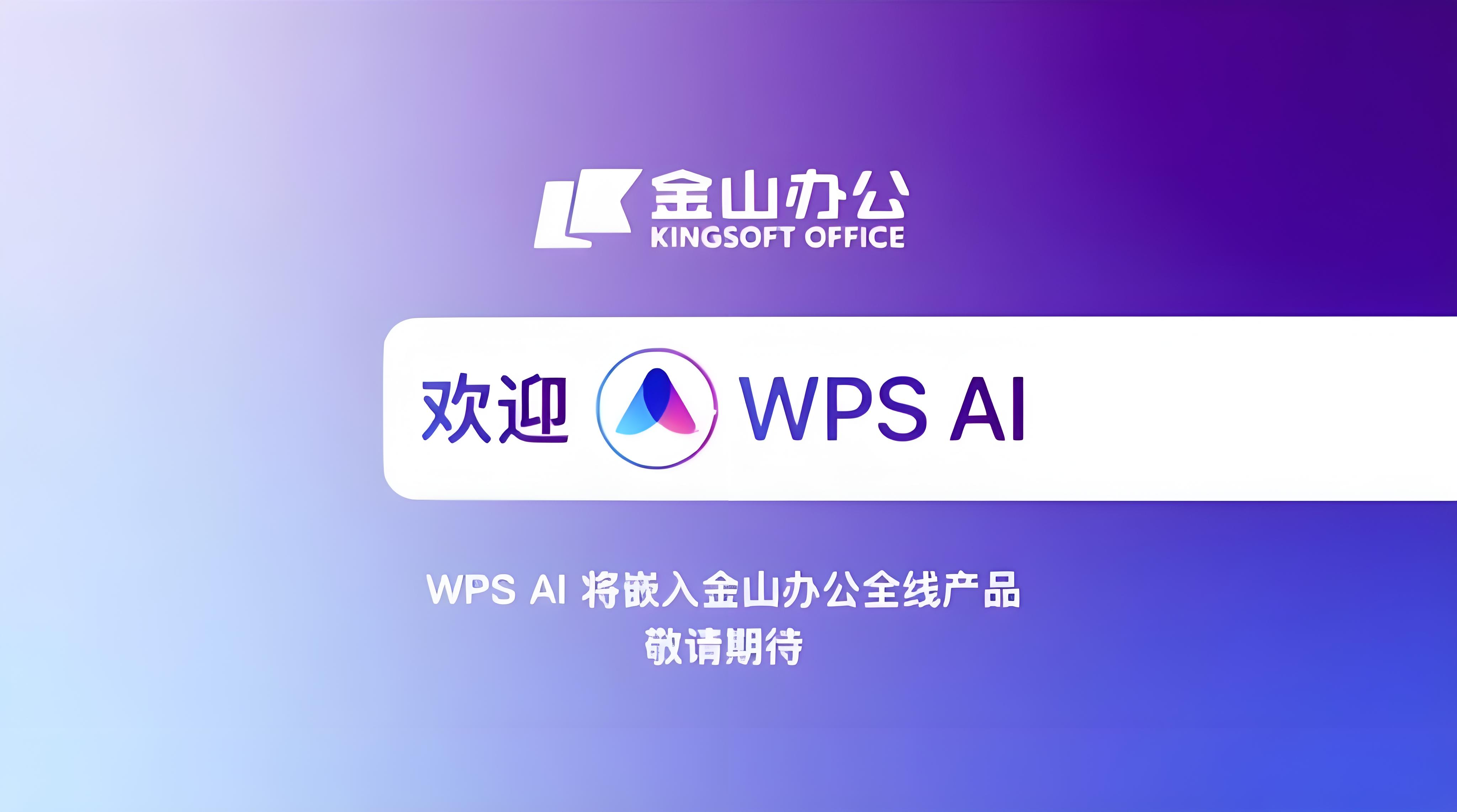 WPS AI有哪些隐藏功能?