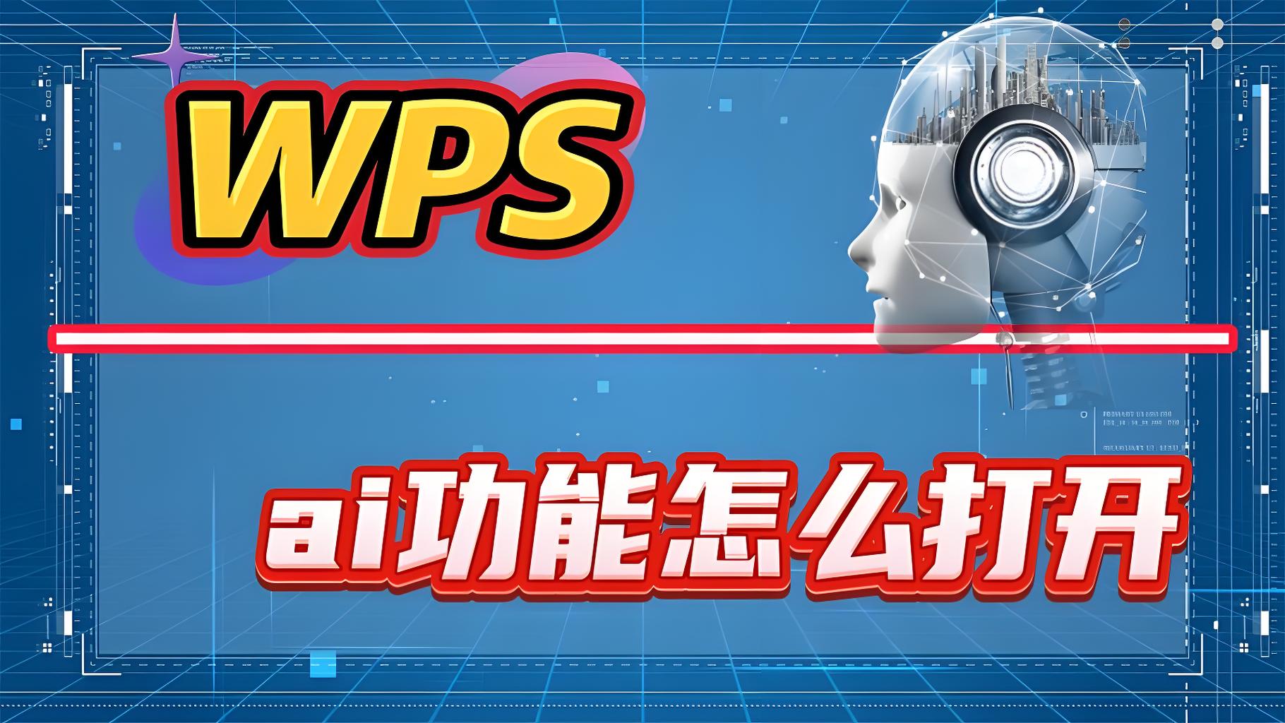 WPS AI有哪些隐藏功能?
