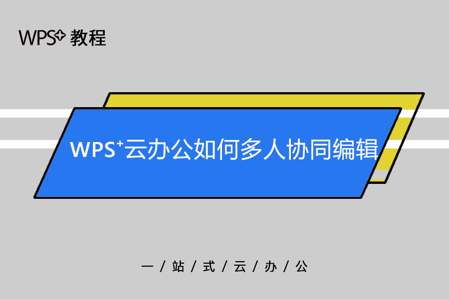WPS如何实现多人协作编辑?图文详解