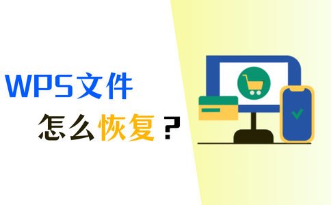 WPS文件没保存怎么找回?完整恢复教程