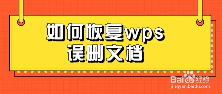 WPS文件没保存怎么找回?完整恢复教程
