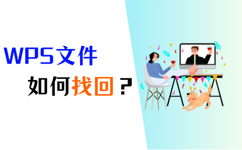 WPS文件没保存怎么找回?完整恢复教程