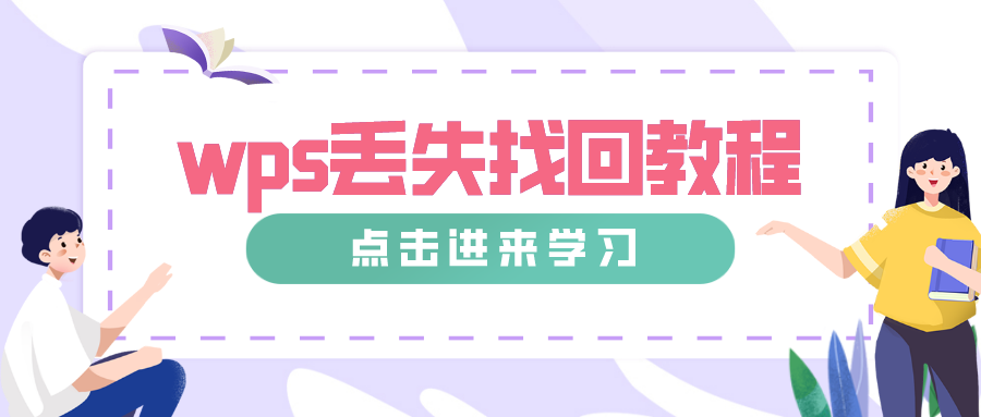 WPS文件没保存怎么找回?完整恢复教程