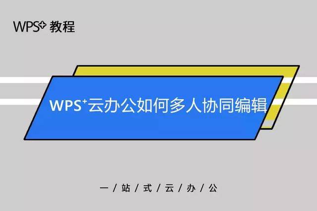 WPS多人实时编辑教程：轻松搞定团队协作