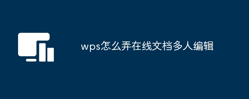 WPS多人实时编辑教程：轻松搞定团队协作