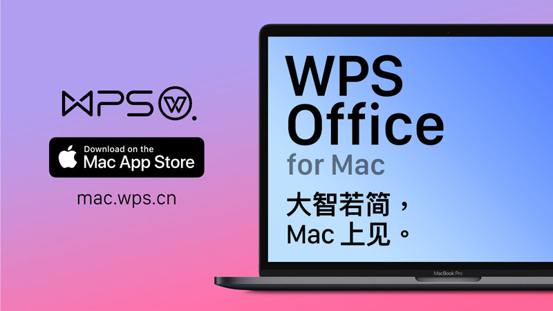 MAC用户必看:WPS下载与安装指南