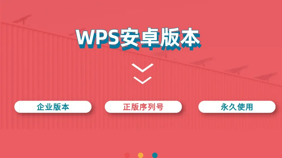 WPS手机版功能全解析:办公必备神器