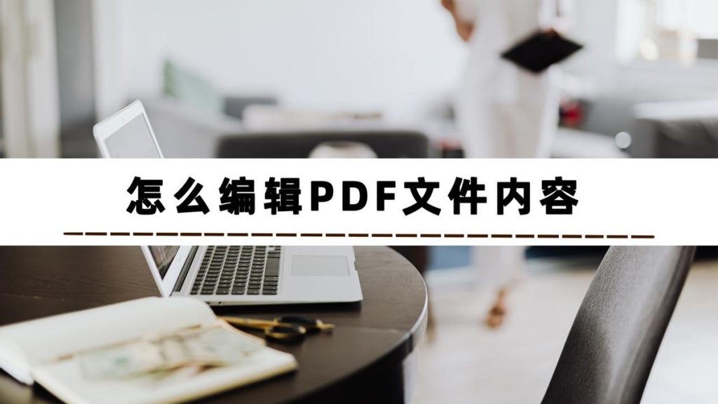 一分钟学会在WPS中修改PDF文件