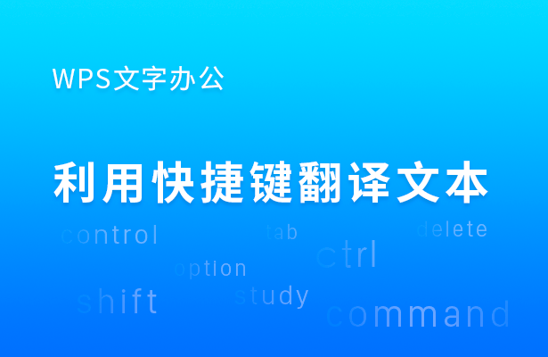 WPS Word翻译步骤详解：轻松实现多语言办公