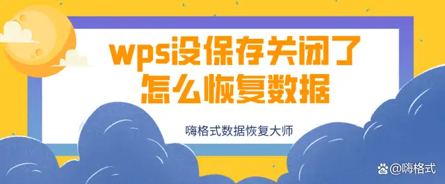 一步步教你，WPS PPT檔案未儲存恢復教程