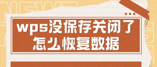 一步步教你，WPS PPT檔案未儲存恢復教程