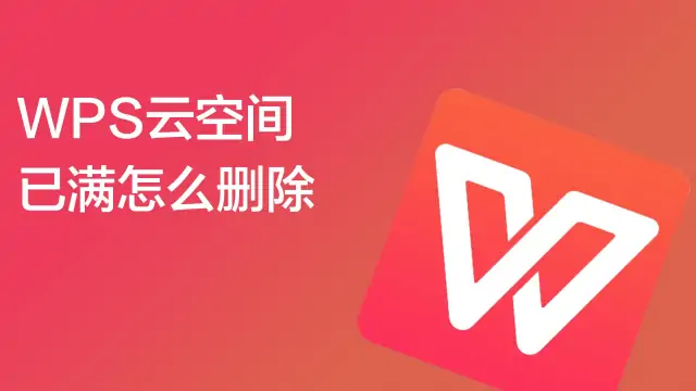 WPS云文件太多?这样清!