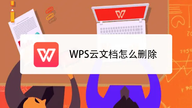 WPS云文件太多?这样清!