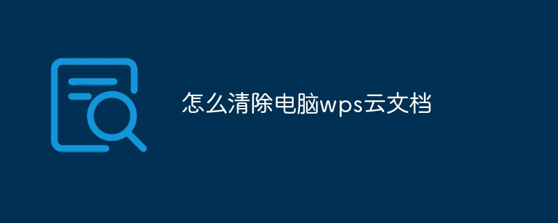 WPS云文件太多?这样清!