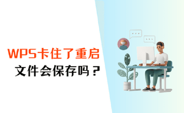 WPS崩潰卡頓快速修復指南