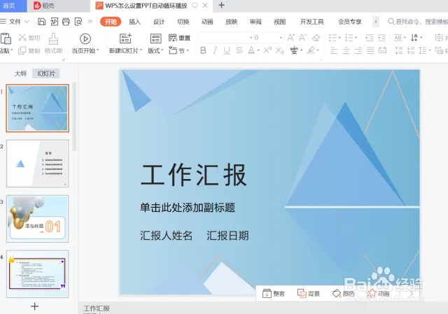 办公必备,一键开启WPS自动循环播放