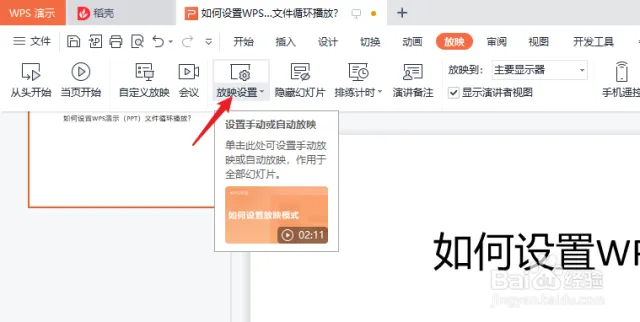 办公必备,一键开启WPS自动循环播放