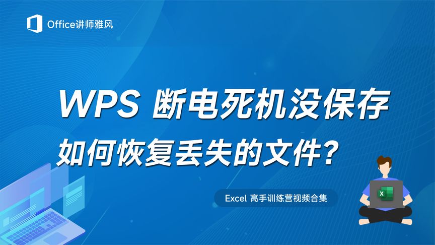 WPS卡死後救檔技巧