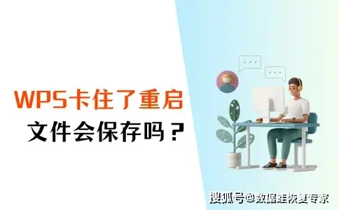 WPS卡死後救檔技巧