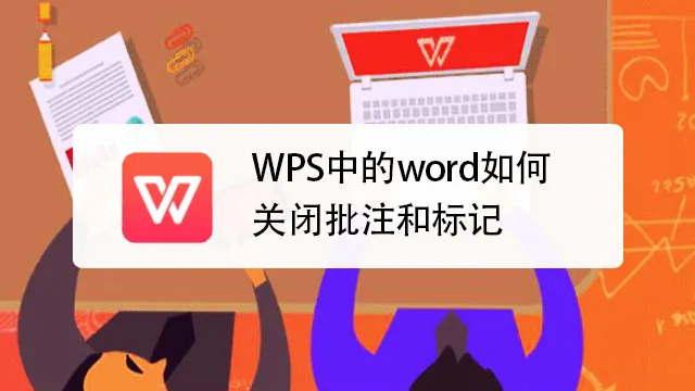 WPS批註字體調整圖文教學