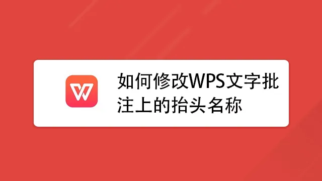 WPS批註字體調整圖文教學