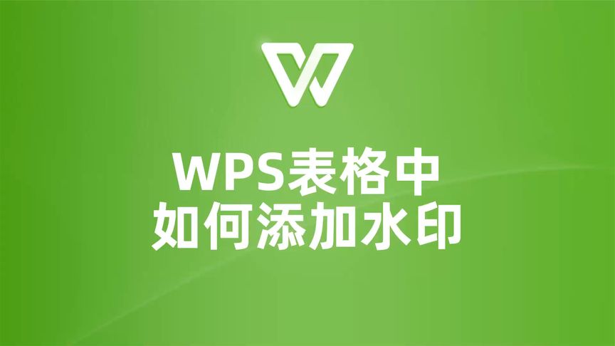 WPS水印添加與刪除教學