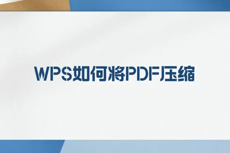 WPS PDF文件如何压缩？完整图文教程与设置技巧