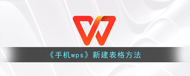 WPS 新建表格全攻略：新文件建立、從模板創建與文件中插入表格一次講清