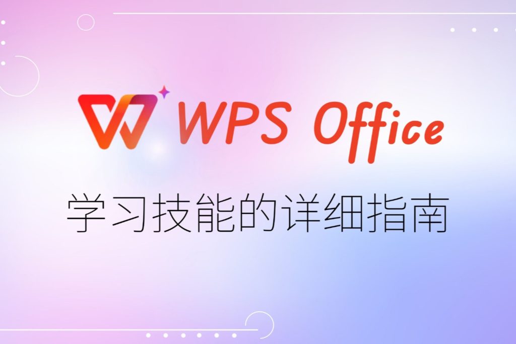 WPS 新建表格全攻略：新文件建立、從模板創建與文件中插入表格一次講清