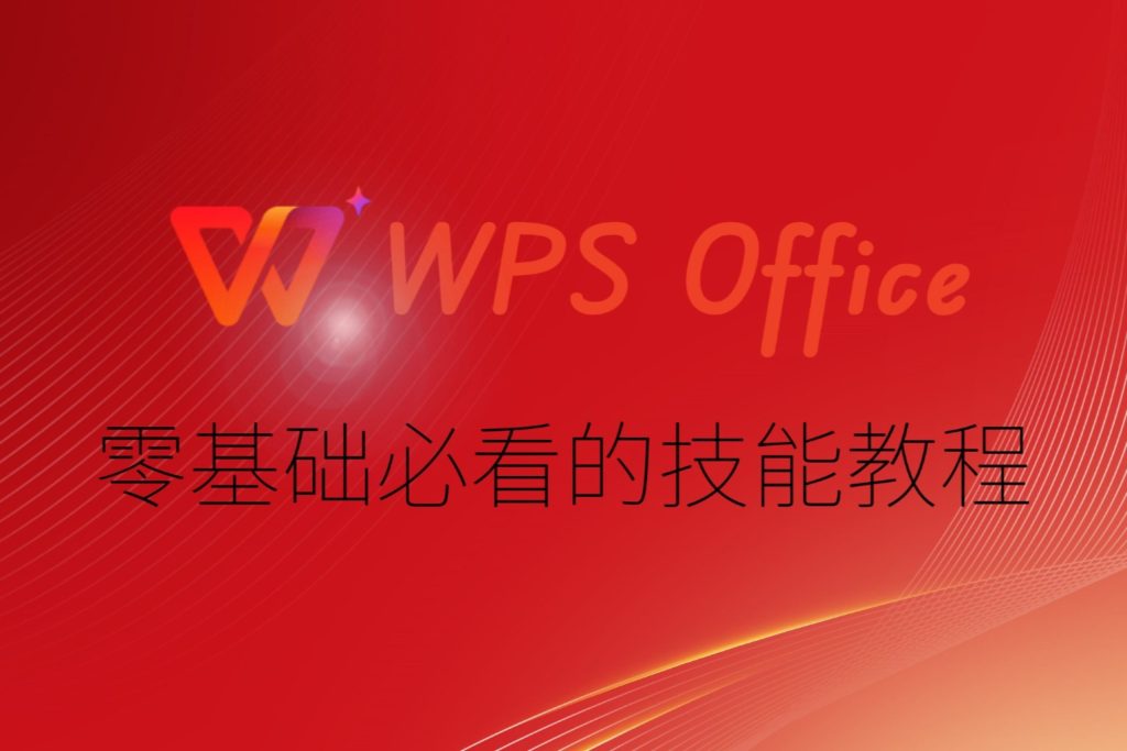 WPS 新建表格全攻略：新文件建立、從模板創建與文件中插入表格一次講清