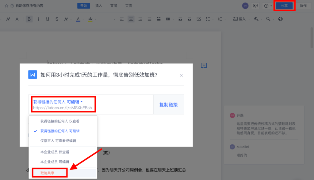 WPS 文件共享完整教学：如何邀请协作、限制权限与避免资料泄漏解析