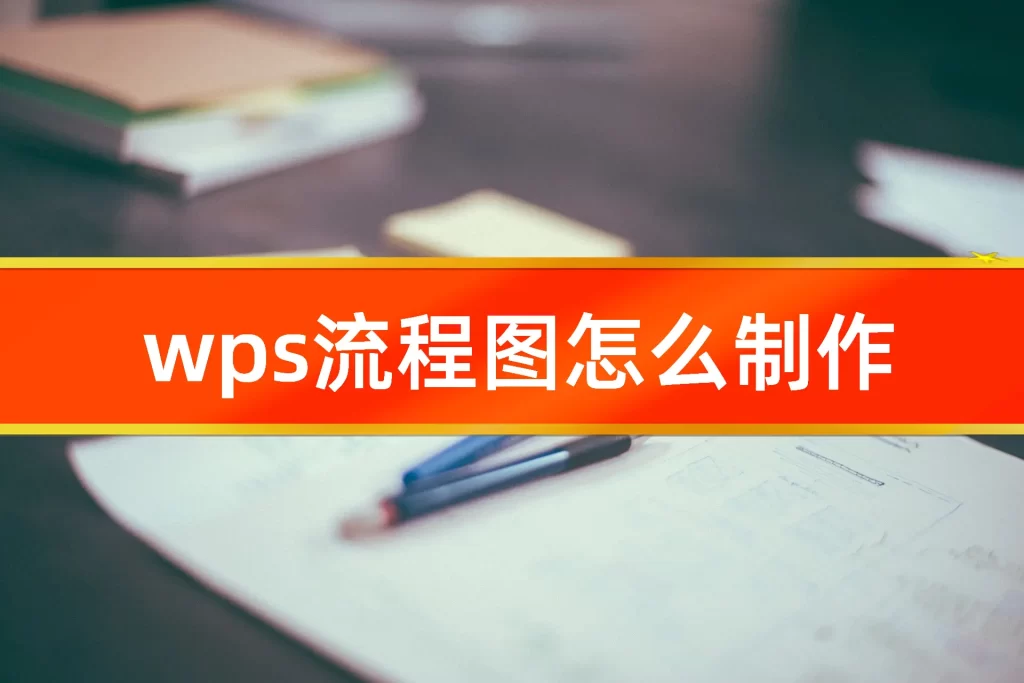 WPS 流程图开启教学：入口在哪、为何无法点击与快速启用方法完整说明