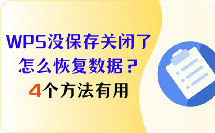 WPS 没保存怎么找回？
