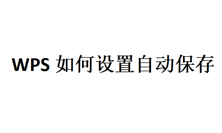 WPS文件如何正确保存