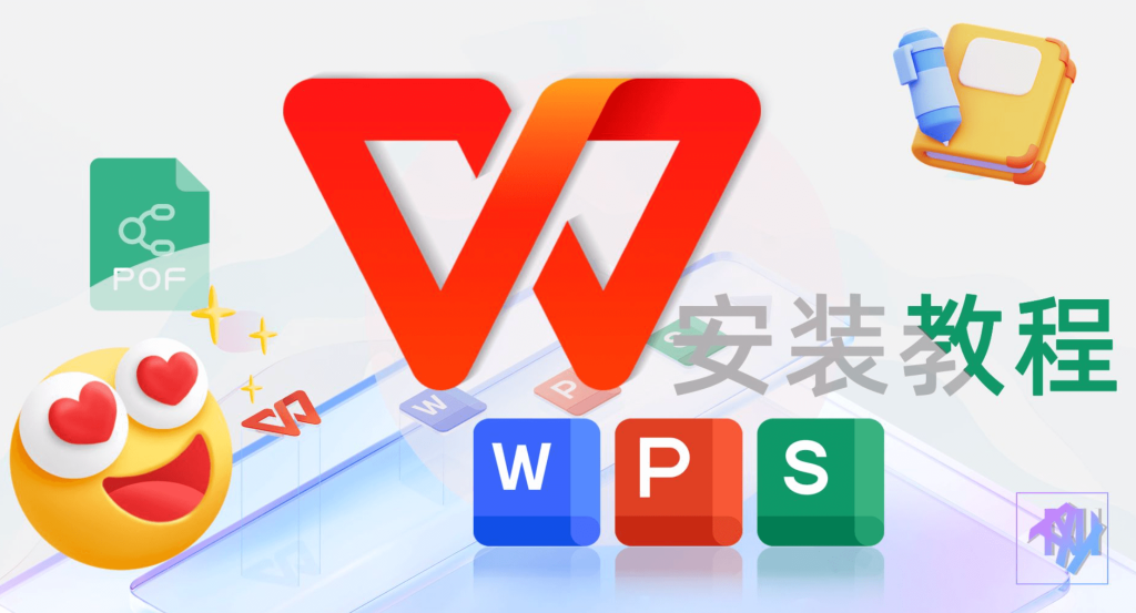 WPS 官方下载教程
